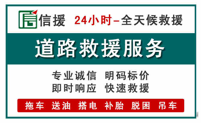 正蓝旗汽车送油救援 (1).jpg 正蓝旗汽车送油救援 (1).jpg