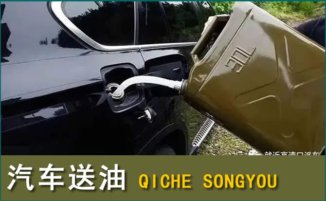 正蓝旗汽车救援送水案例