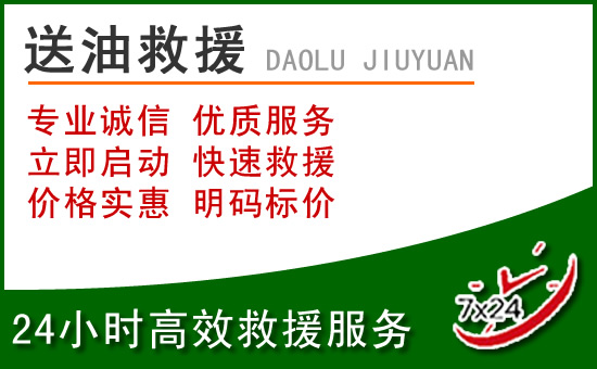 正蓝旗道路救援汽车送玻璃水