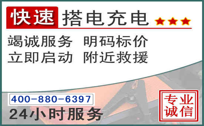 正蓝旗汽车电瓶搭电电话 正蓝旗汽车电瓶搭电电话