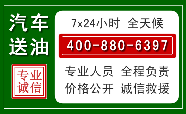 正蓝旗汽车送油救援电话 正蓝旗汽车送油救援电话