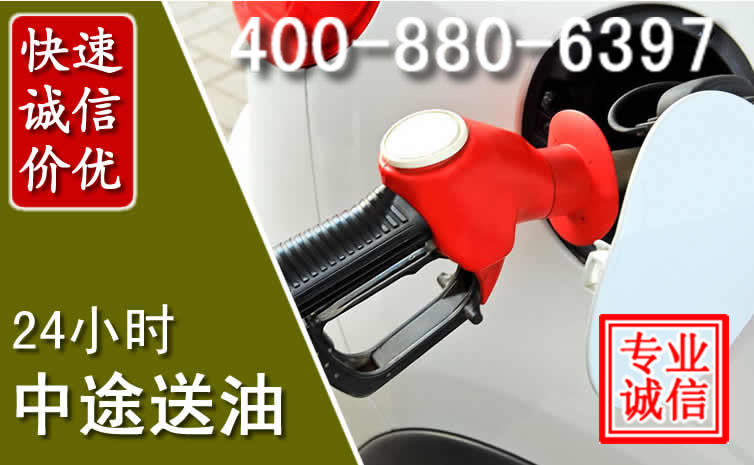 正蓝旗汽车送油救援电话 正蓝旗汽车送油救援电话